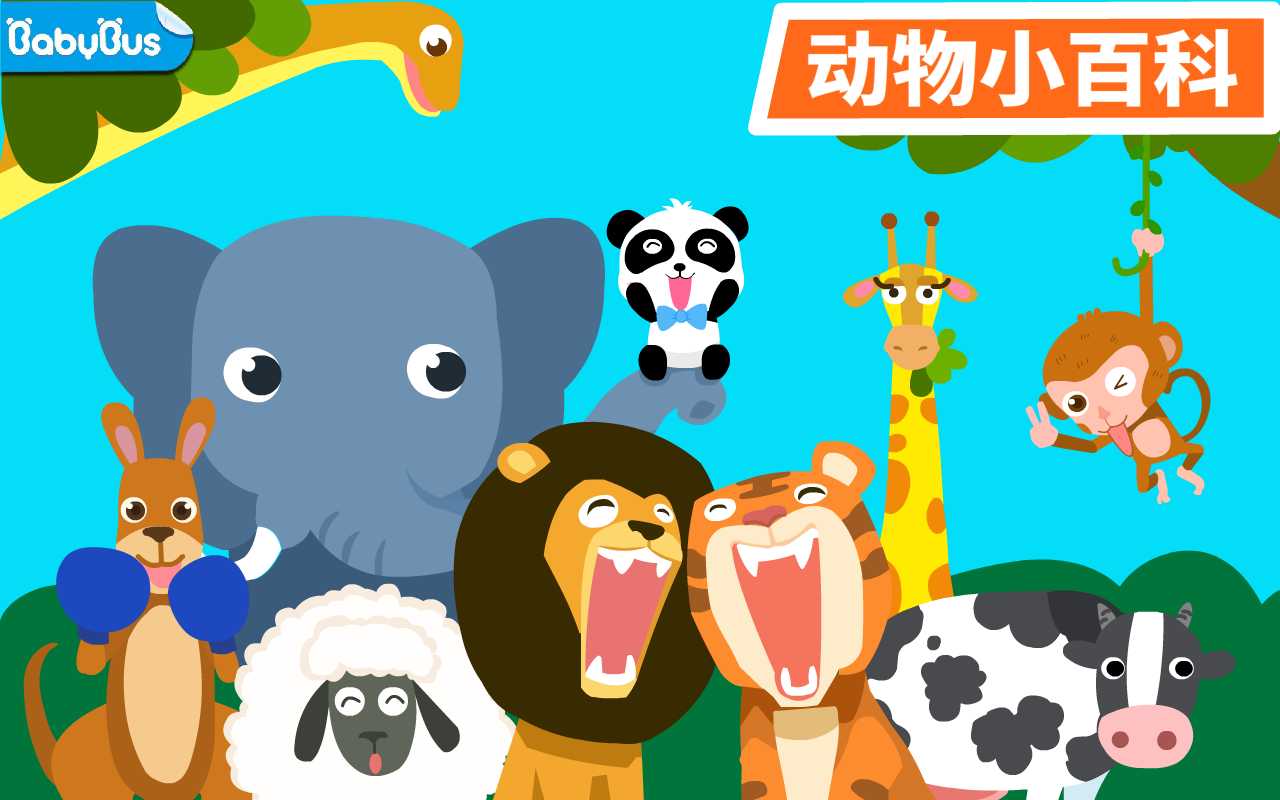 动物乐园（动物乐园是一款帮助两岁左右的宝宝了解动物习性，培养爱心的早教app，让宝宝和小动物玩耍，在玩耍中认识）