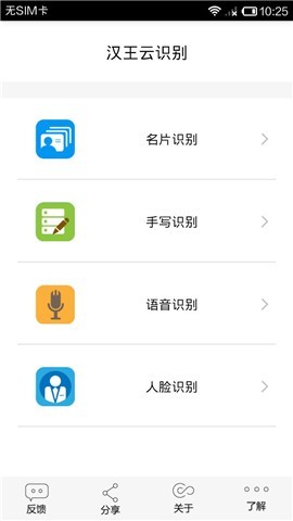 云识别（云识别是汉王云识别技术的示范应用，给开发者一个应用实例。用户可以体验名片识别、手写行识别、语音识别、人脸识别。名片识别结果可以直接插入手机通讯录；手写及语音可以）