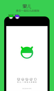 果儿v1.0.4（果儿是一款线上认识，线下聚会的聊天社交app，软件让更多的人从线上回归线下，回归生活；建立真实靠谱的）