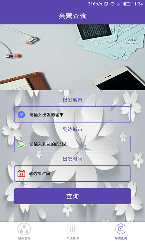 火车票查询（提前知火车票情况）软件截图