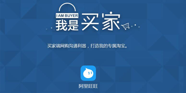 阿里旺旺买家版（用于买家与卖家在线免费聊天的实用工具）