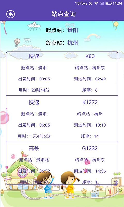 火车票查询（提前知火车票情况）软件截图