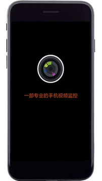 专业手机视频监控（随时随地，安全监控）