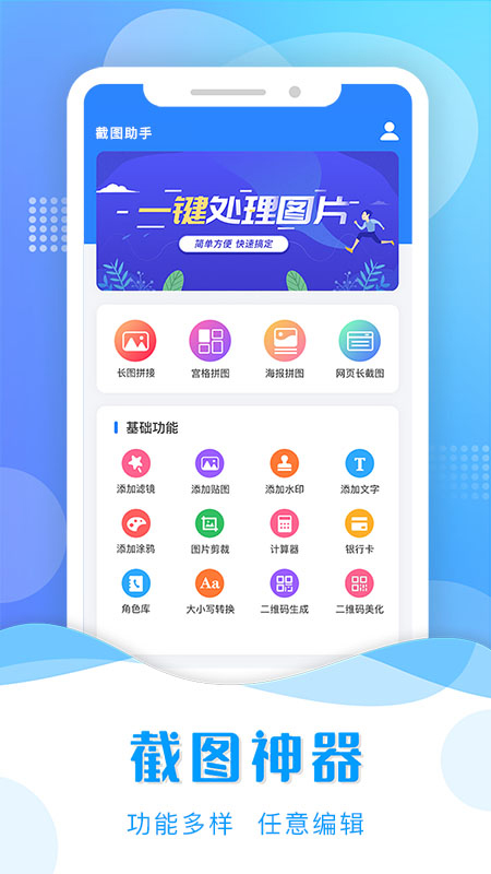 微商截图助手（截图工具制作大师）