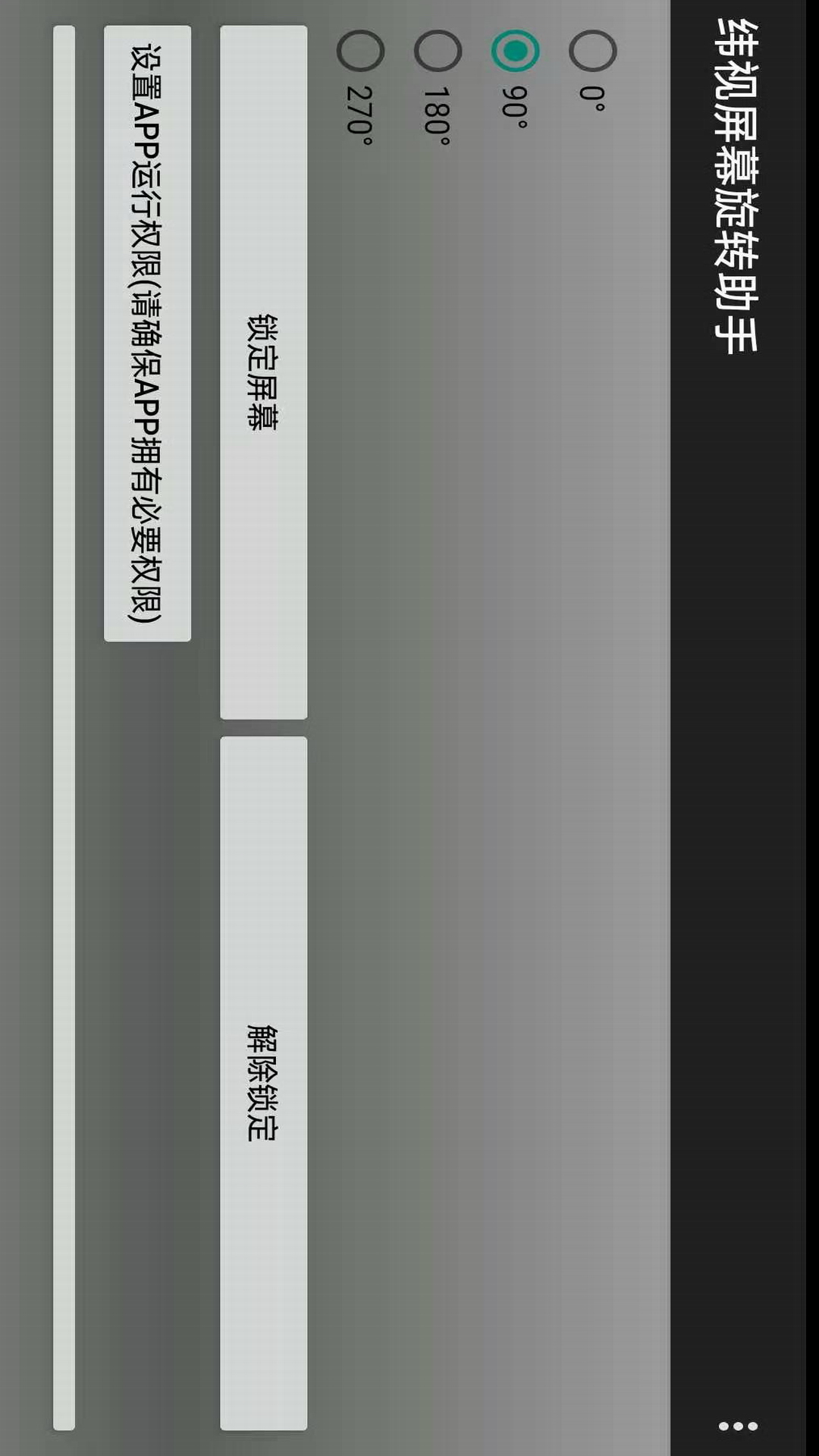 纬视屏幕旋转助手（随意锁定屏显方位）