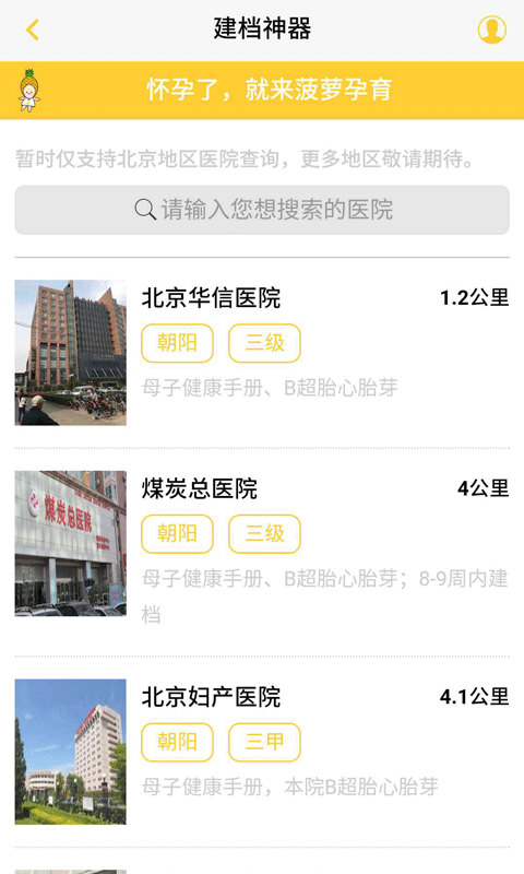 怀孕建档（一款菠萝孕育旗下的怀孕备孕孕期管理服务软件）