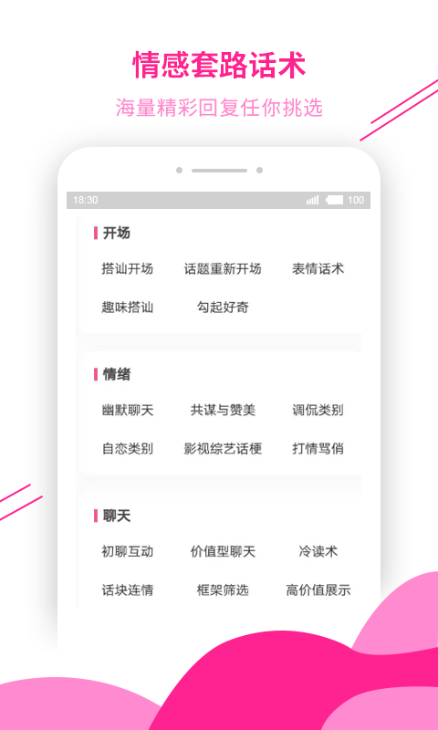 撩吧免费版（超全的恋爱话术库，进行高情商聊天）