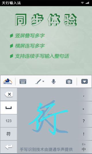 天行输入法（天行输入法，一般又称TianXingInput。天行输入法应用捷通华声灵云平台手写识别、语音识别技术能力，支持竖屏叠写、横屏连写、语音输入和键盘输入，让您轻松享）