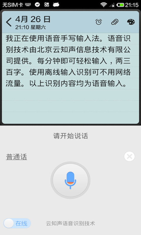 语音手写输入法（自然好用的语音手写输入法1、【语音输入】每分钟轻松输入300字，中文普通话、英语、粤语识别准确率领先，非语音输入法望尘莫及。【语音技术由北京云知声信息技术有限公）