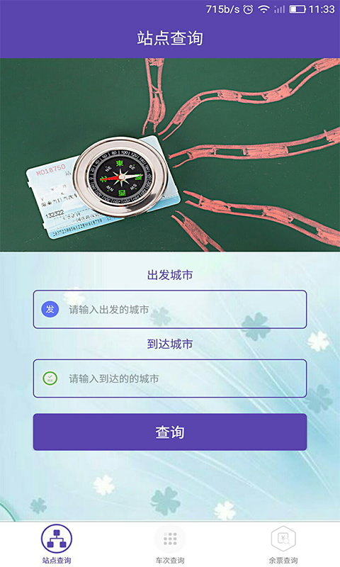 火车票查询（提前知火车票情况）软件截图