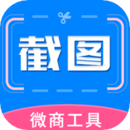 微商截图助手