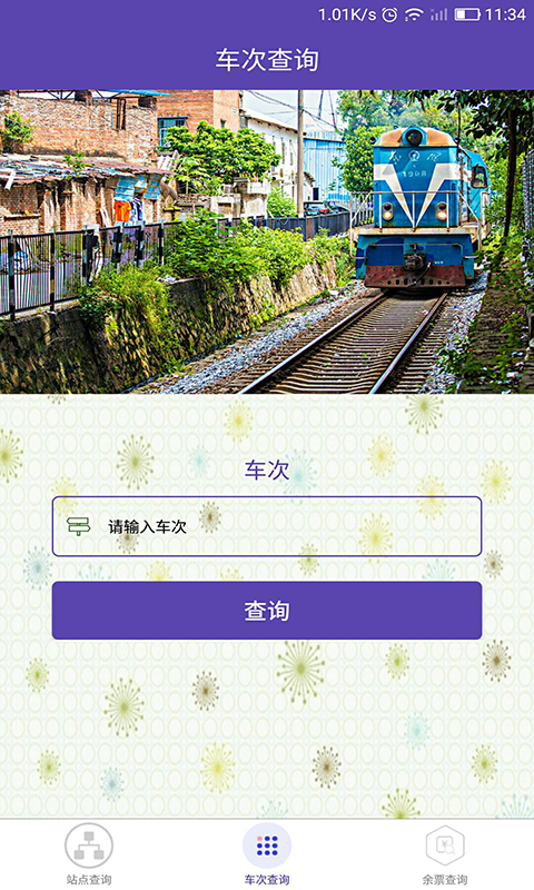 火车票查询（提前知火车票情况）软件截图