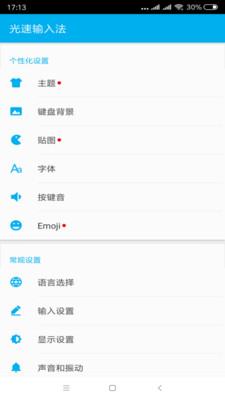 光速输入法（流畅便捷的手机输入法）