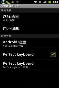 完美键盘输入法（完美键盘输入法，一般又称PerfectKeyboard。一款自定义功能强大而且界面也很漂亮的触屏输入法。这款输入法的*大特色就是键盘外观风格的设置。你完全可以用）