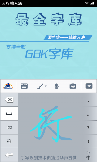 天行输入法（天行输入法，一般又称TianXingInput。天行输入法应用捷通华声灵云平台手写识别、语音识别技术能力，支持竖屏叠写、横屏连写、语音输入和键盘输入，让您轻松享）