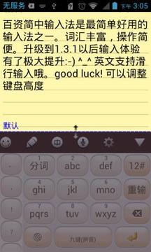 百资拼音输入法（一款非常简单实用的手机输入法软件）
