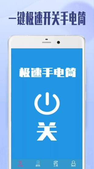极速手电筒（一款时下热门的手机工具）