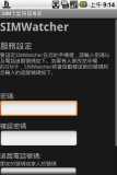 sim卡监视器SIMWatcherv1.0.4（要设定SIMWatcher在您的手机裡，请输入密码以及电话追踪号码如下。如果有人修改您手机的SIM卡）软件截图