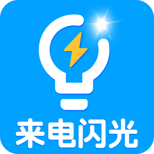 来电闪光2022新版