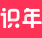 识年