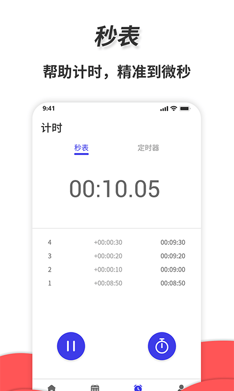 通用秒表（一款好用的计时软件）