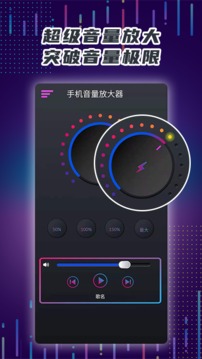 手机音量放大器（突破手机音量极限的APP）