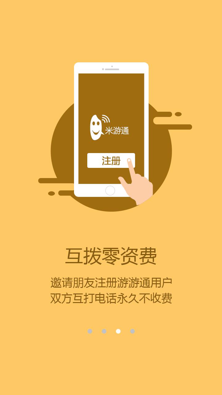 米游通(国际免费网络电话)（米游通app，是一款打遍世界的网络电话，其拥有全球0漫游，话费低低低，互播零资源、真正全球通等特点，）