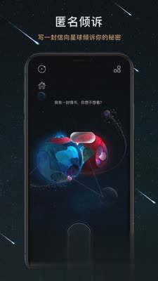秘密星球2022新版（秘密星球app是一款以宇宙漂流瓶为核心的匿名社交软件。在这里你可以将生活的喜怒哀乐写进漂流瓶中，等待）