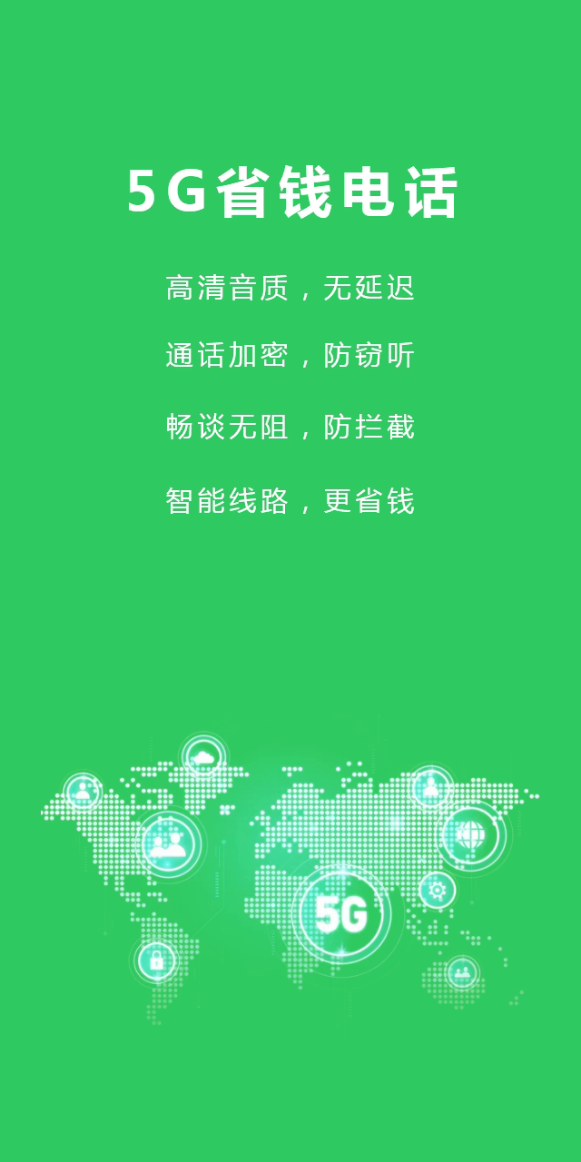 5G省钱电话（5G省钱电话是一款非常好用的手机在线省钱通话平台。拥有诸多实用功能，支持语音加密、号码隐藏、骚扰电话）