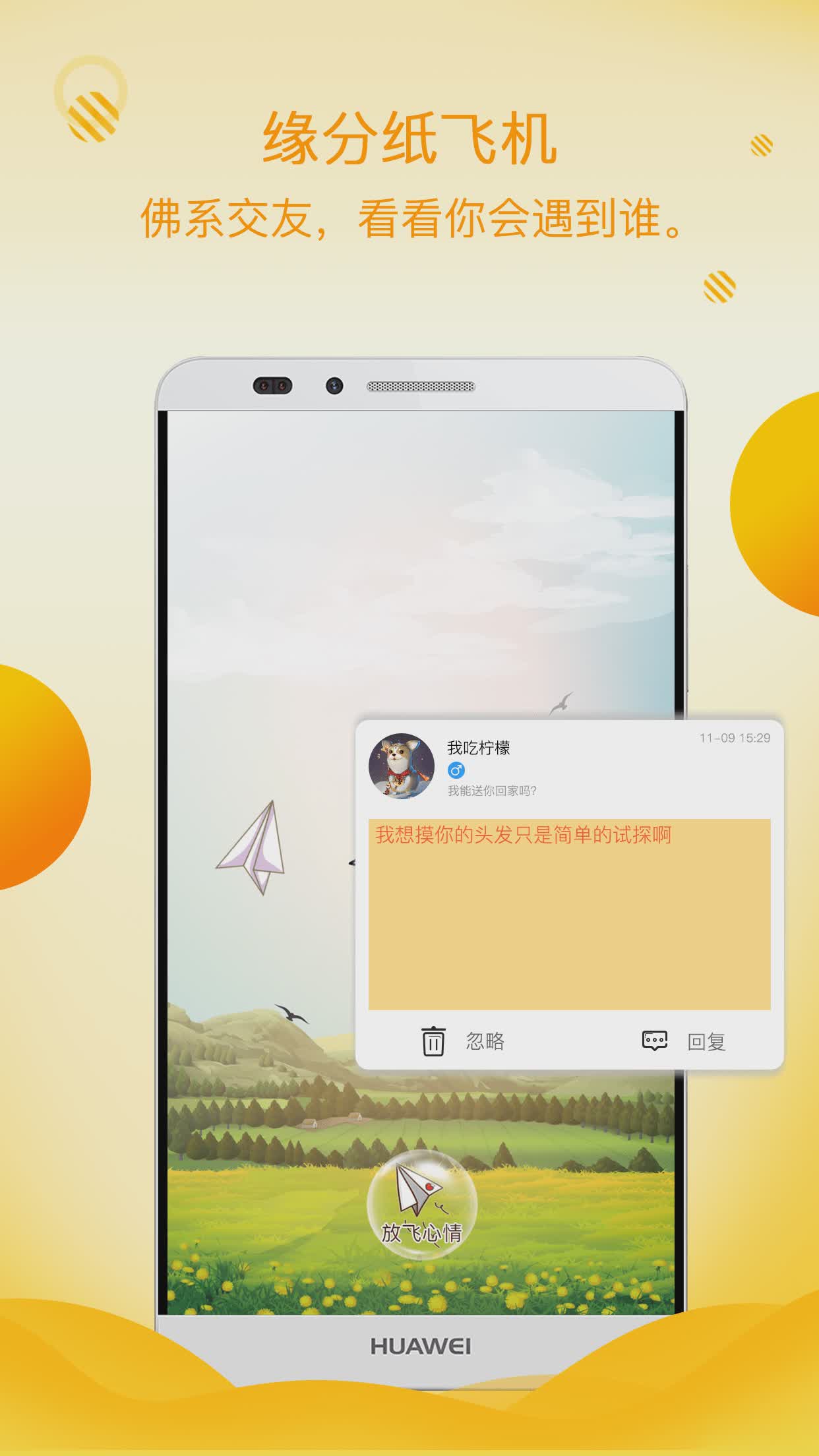 初遇漂流瓶app（初遇漂流瓶app是一款社交软件，软件拥有纸飞机，奇遇，搬砖，守护等等诸多玩法，可以给予用户更棒的社交）