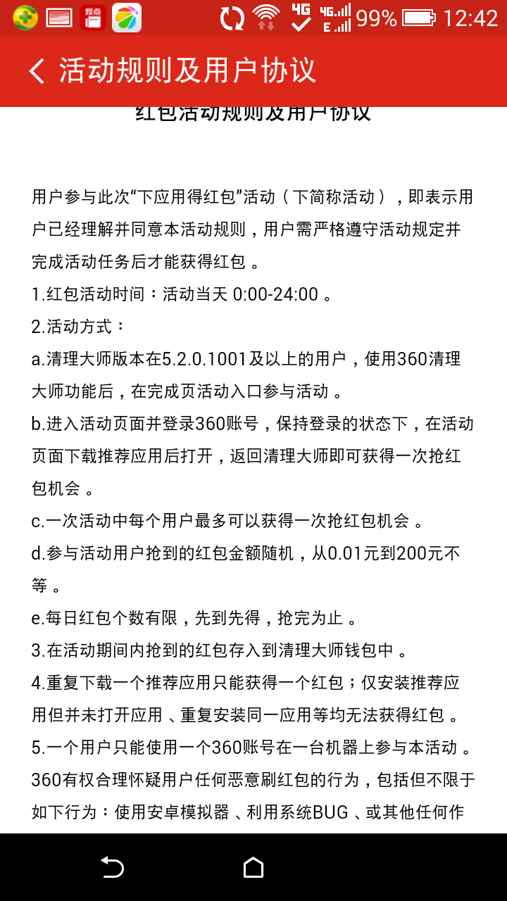 360清理大师红包版（360清理大师红包版是360清理大师专属活动，下载360清理大师就可领取下载红包，除此之外不定时会有）