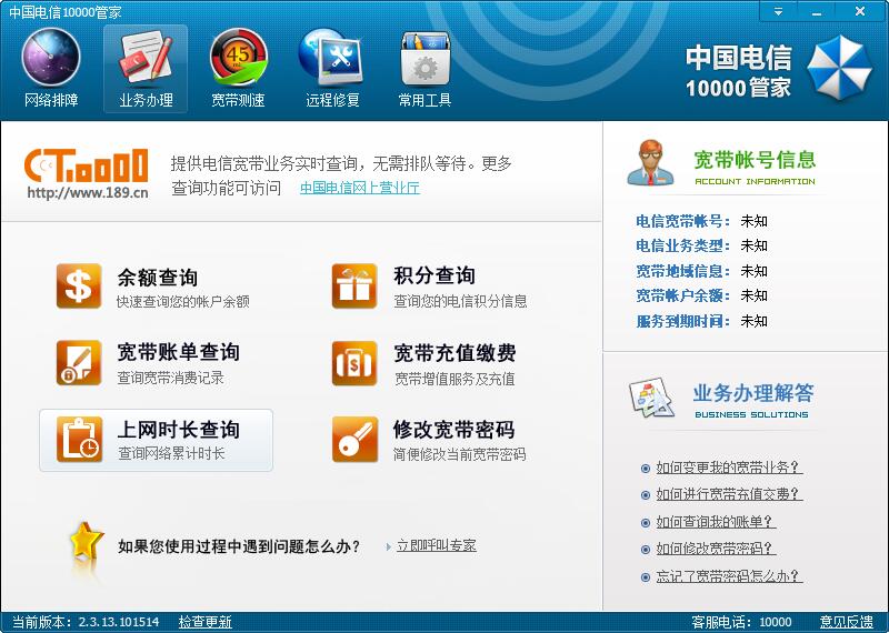 中国电信10000管家（一款为电信的用户打造的定制网络服务软件）