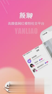 颜聊（颜聊是一款高颜值网红模特在线社交应用。这里有超多高颜值的单身网红模特。在这里你可以结识超多有趣的人。）