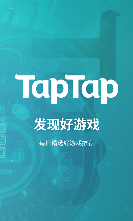 taptap游戏平台（与全球玩家共同交流并发掘高品质手游）
