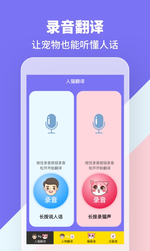 人猫人狗交流器（宠物翻译器）