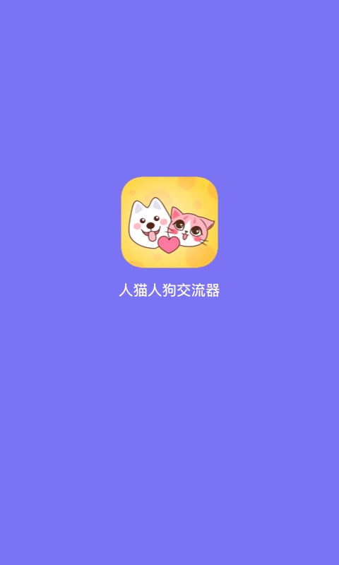人猫人狗交流器（宠物翻译器）
