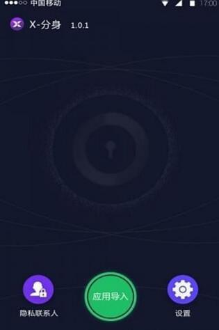 X分身软件v1.0.5（X分身软件：一款强大的手机管理软件，可以帮助你更好的管理手机中的文件，建立一块属性自己的空间，更好的）