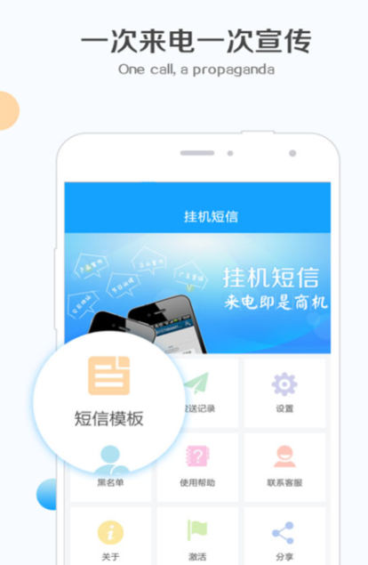 挂机短信（一次来电一次宣传）