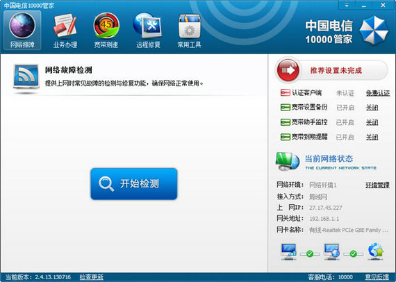中国电信10000管家（一款为电信的用户打造的定制网络服务软件）