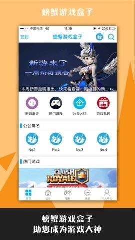 螃蟹游戏盒（一款内容非常丰富的游戏下载软件）