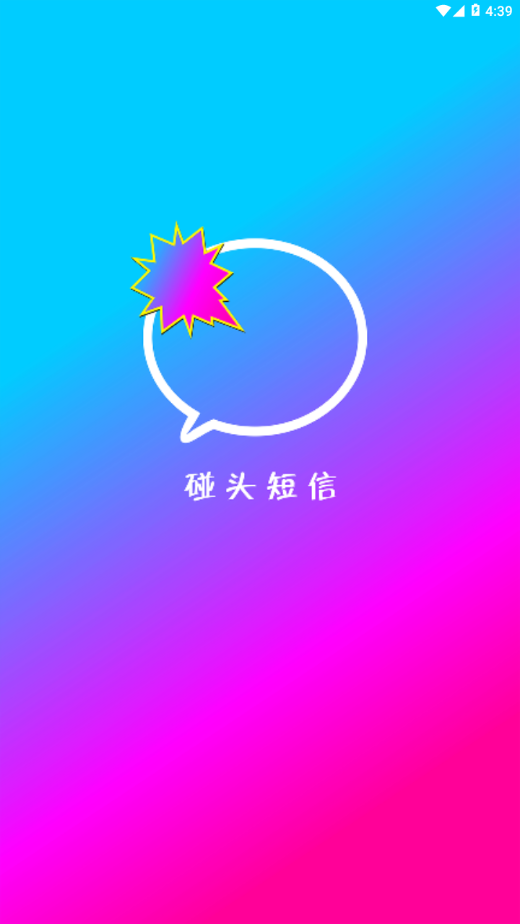 碰头短信（碰头短信app，高效及时的沟通平台。软件利用科大讯飞的技术，让你每一次的碰头都变得简单起来，简单搞笑）
