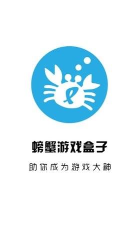 螃蟹游戏盒（一款内容非常丰富的游戏下载软件）