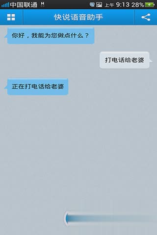 快说语音拨号（快说语音助手是一款语音手机软件,让用户通过语音对话方式声控操作手机功能、查询生活信息，例如语音打电话）