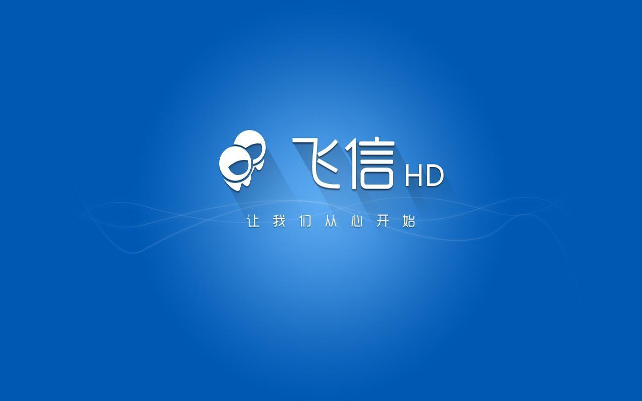 飞信HD（飞信aPad版专为Androidpad设备重新设计，根据安卓平板用户的操作习惯量身打造，使用更加顺手）