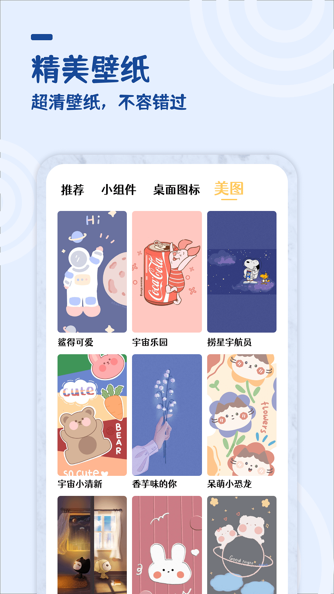 美化小组件（精美桌面小组件）软件截图