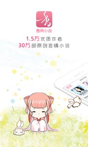 香网小说（香网小说，一款专注于女性的在线言情小说阅读软件，这里汇聚了海量精彩的言情小说，各种优质的原创小说实时）