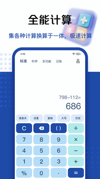计算器（全能语音计算器）