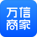 万信商家
