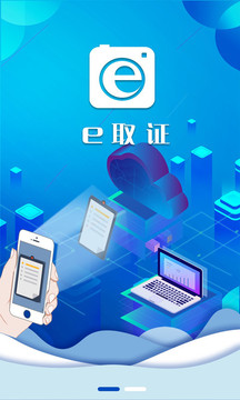 E取证（即时拍照资料传输）