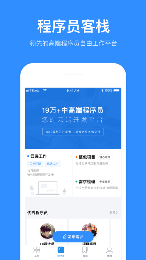 程序员客栈（程序员客栈app是一款专为程序员打造的工作平台。提供了更多的优质稳定的线上兼职机会，轻松的利用你的闲）